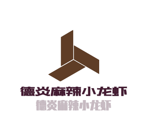 德炎麻辣小龍蝦加盟