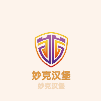 妙克漢堡加盟