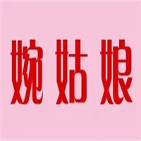婉姑娘煲仔飯加盟