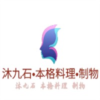 沐九石?本格料理?制物加盟