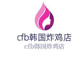 cfb韓國炸雞店加盟