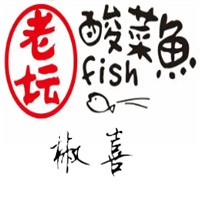 椒喜老壇酸菜魚加盟
