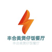 豐合美煲仔飯餐廳加盟