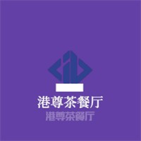 港尊茶餐廳加盟
