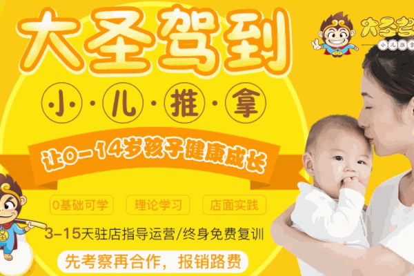 大圣駕到小兒推拿培訓(xùn)機(jī)構(gòu)