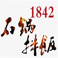 1842石鍋拌飯加盟