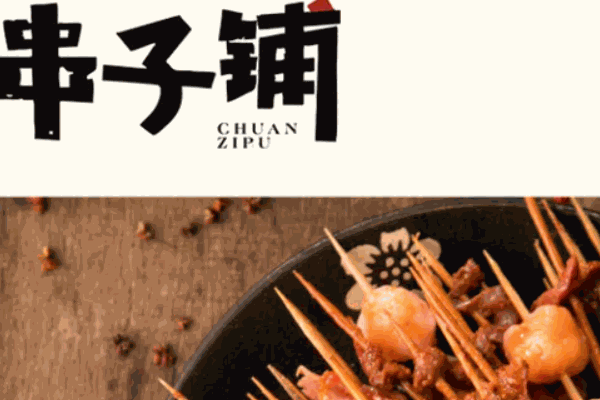 串子鋪串串香
