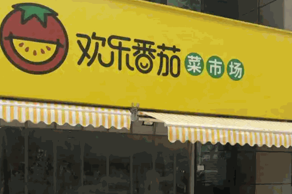 歡樂番茄菜市場(chǎng)