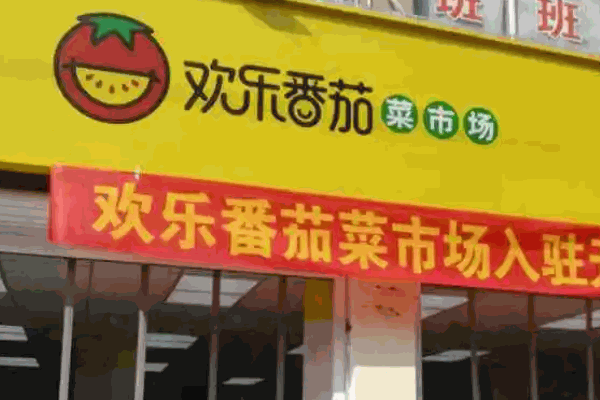 歡樂番茄菜市場(chǎng)