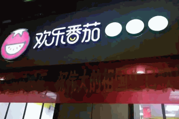 歡樂番茄菜市場(chǎng)