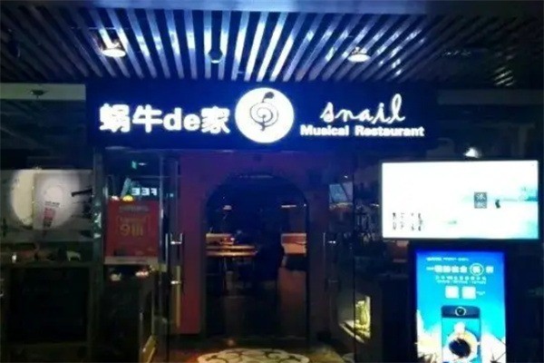 蝸牛的家音樂主題餐廳加盟