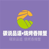 碳說(shuō)品道?燒烤香辣蟹加盟