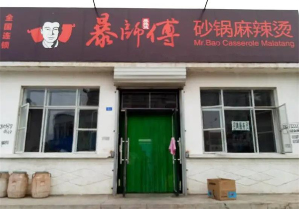 暴師傅砂鍋麻辣燙