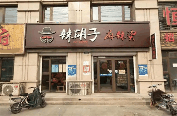 辣胡子麻辣燙