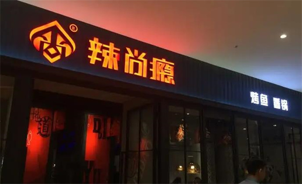 辣尚癮香鍋烤魚