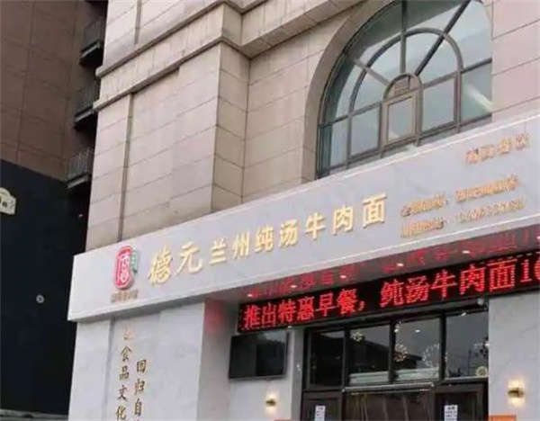 蘭州德元純湯牛肉面