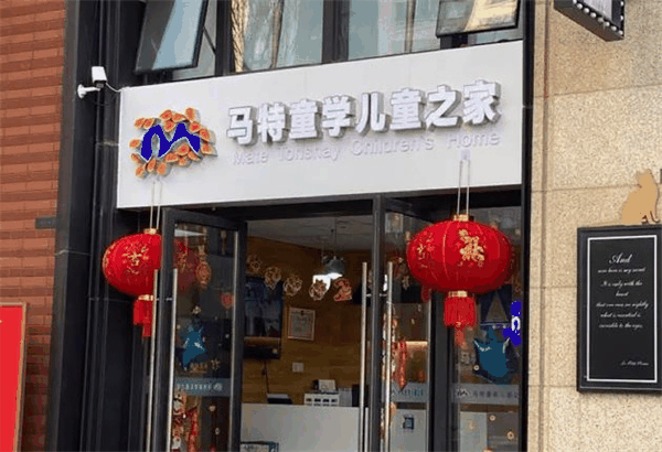 馬特童學(xué)兒童之家