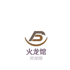 火龍館蝦蟹主題餐廳加盟