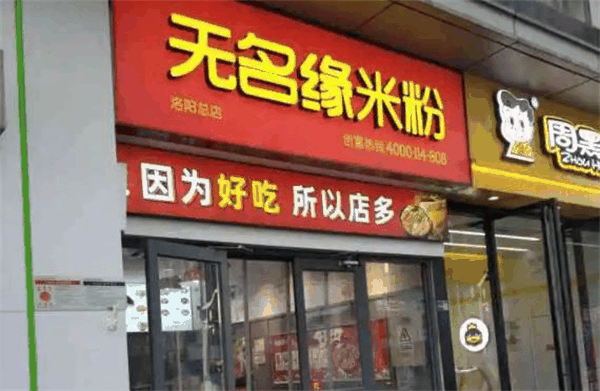 無(wú)名緣米線
