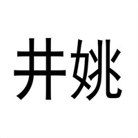井姚拌粉加盟