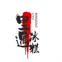 里遇冰糕加盟