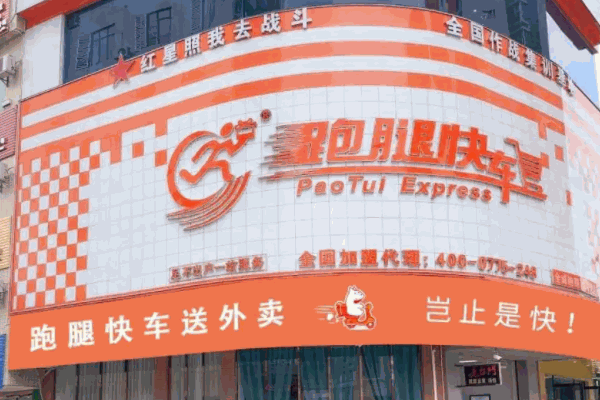 跑腿快車