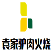 袁家驢肉火燒加盟