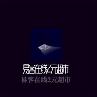 易客在線2元超市加盟