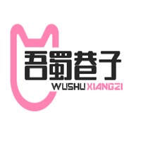 吾蜀巷子小火鍋店加盟