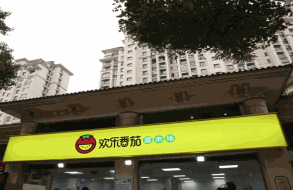 歡樂番茄菜市場