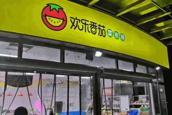 歡樂番茄菜市場