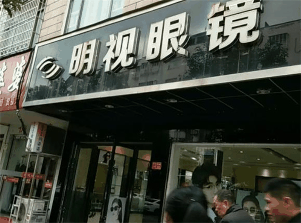 明視眼鏡