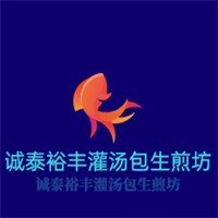 誠(chéng)泰裕豐灌湯包生煎坊加盟