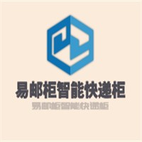 易郵柜智能快遞柜加盟