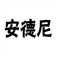 安德尼披薩加盟