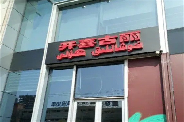 開喜古麗清真主題餐廳加盟