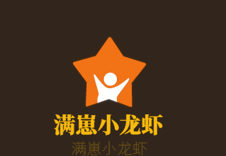 滿崽小龍蝦加盟