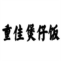 重佳煲仔飯加盟
