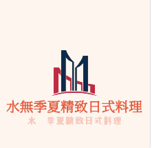 水無季夏精致日式料理加盟