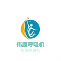偉康呼吸機(jī)加盟