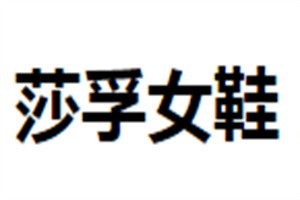 莎孚女鞋加盟