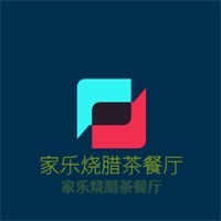 家樂燒臘茶餐廳加盟