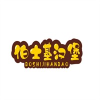 伯士基漢堡加盟