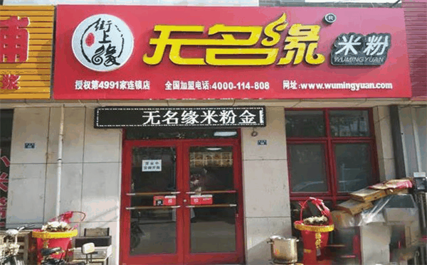 無(wú)名緣米線