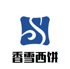 香雪西餅加盟
