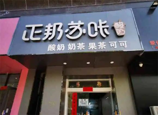 正邦蘇咔酸奶飲品