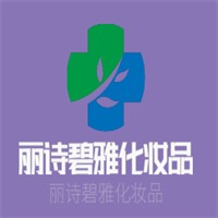 麗詩(shī)碧雅化妝品加盟