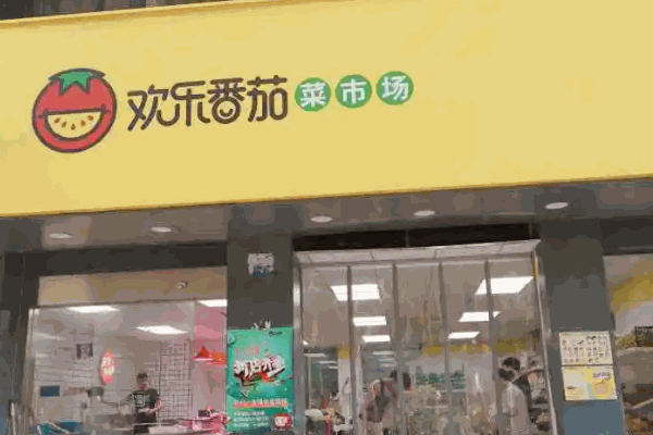 歡樂番茄菜市場(chǎng)