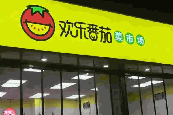 歡樂番茄菜市場(chǎng)