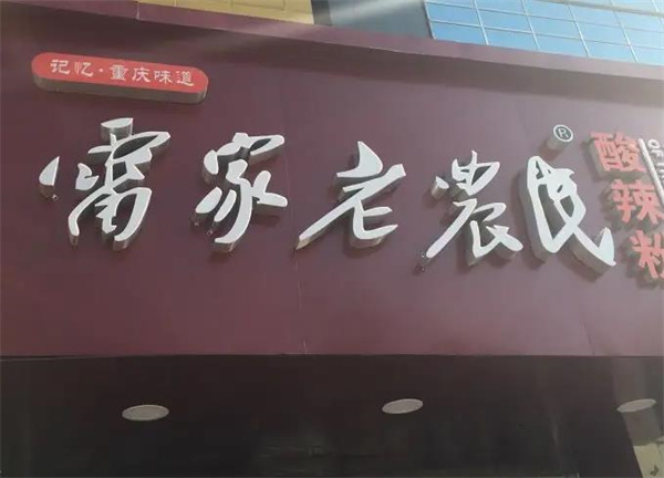 雷家老農(nóng)民酸辣粉
